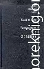 Рассуждения о Франции