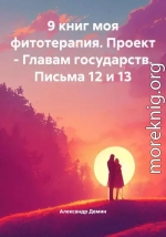 9 книг моя фитотерапия. Проект – Главам государств. Письма 12 и 13