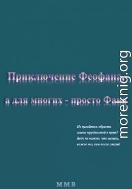 Приключение Феофана, а для многих – просто Фана