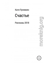 Счастье. Рассказы