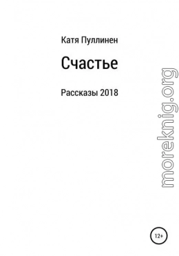 Счастье. Рассказы