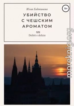 Убийство с чешским ароматом (СИ)