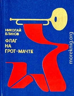 Флаг на грот-мачте (Художник С. Рязанцев)