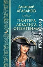 Пантера Людвига Опенгейма