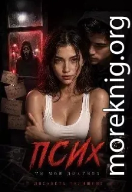 Псих. Ты мой диагноз