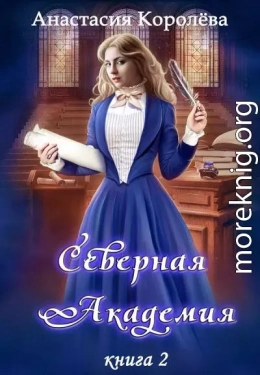 Северная Академия. Книга 2 (СИ)