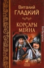 Корсары Мейна