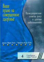 Ваше право на совершенное здоровье. Немедицинские ответы раку и другим болезням