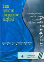 Ваше право на совершенное здоровье. Немедицинские ответы раку и другим болезням