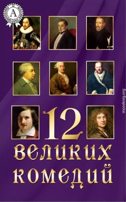 12 великих комедий