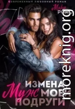Измена. Муж моей подруги