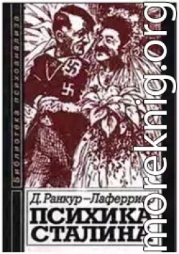 Психика Сталина: Психоаналитическое исследование