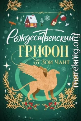 Рождественский Грифон