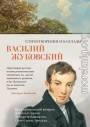 Стихотворения и баллады