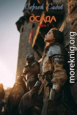 Осада. Часть 1