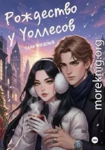 Рождество у Уоллесов