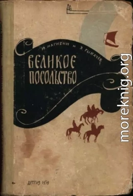 Великое посольство