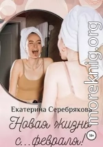 Новая жизнь с… февраля!