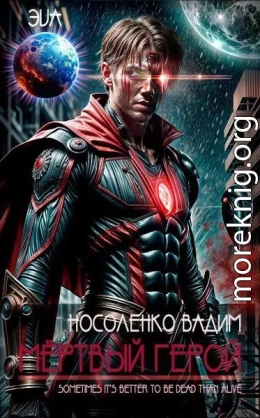 Мёртвый герой