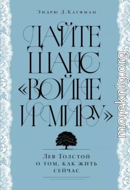 Дайте шанс «Войне и миру»: Лев Толстой о том, как жить сейчас