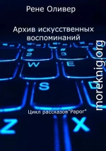 Архив искусственных воспоминаний