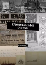 Криминальные очерки. Книга 5