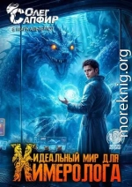 Идеальный мир для Химеролога 12