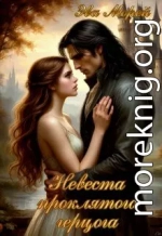 Невеста проклятого герцога