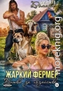 Жаркий фермер. Битва за хозяйство