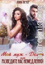 Мой муж — Демон, или Разведите нас немедленно! (СИ)