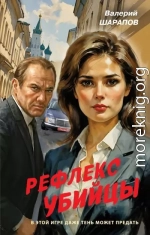 Рефлекс убийцы
