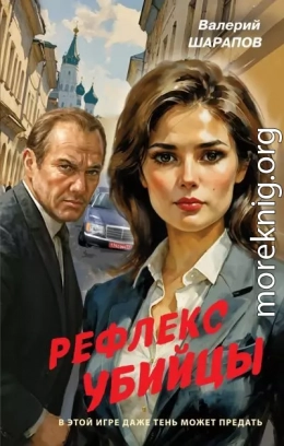 Рефлекс убийцы