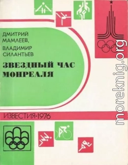 Звездный час Монреаля. Олимпийские репортажи 1976