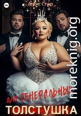 Толстушка для генеральных