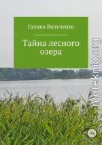 Тайна лесного озера