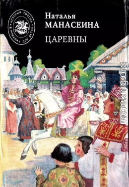 Царевны (с илл.)