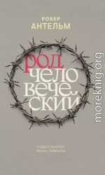 Род человеческий