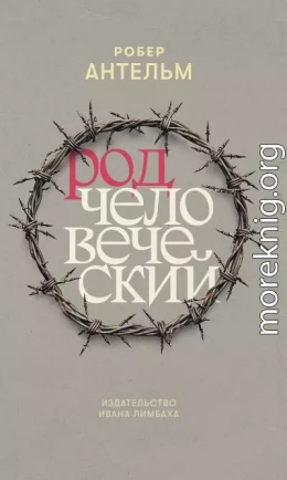 Род человеческий