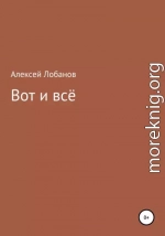 Вот и всё