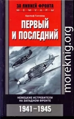 ПЕРВЫЙ И ПОСЛЕДНИЙ. НЕМЕЦКИЕ ИСТРЕБИТЕЛИ НА ЗАПАДНОМ ФРОНТЕ 1941-1945