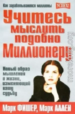 Учитесь мыслить подобно Миллионеру. Новый образ мышления и жизни, изменяющий вашу судьбу