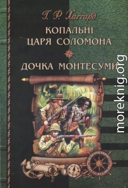 Копальні царя Соломона. Дочка Монтесуми