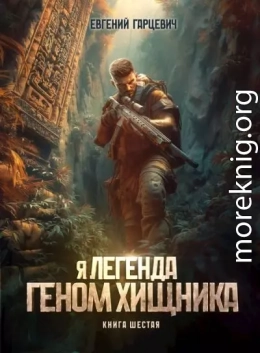 Геном хищника. Книга шестая