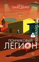 Пончиковый легион