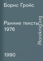 Ранние тексты. 1976–1990