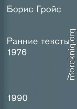 Ранние тексты. 1976–1990