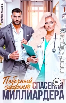 Побочный эффект спасения миллиардера