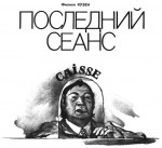 Последний сеанс