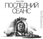 Последний сеанс