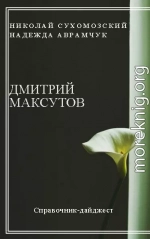 МАКСУТОВ Дмитро Дмитрович